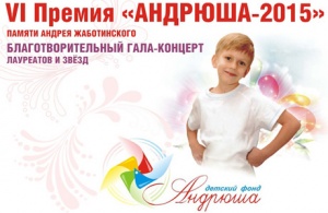 Гала-концерт премии «Андрюша-2015» будет показан в онлайн-трансляции на 1obl.ru