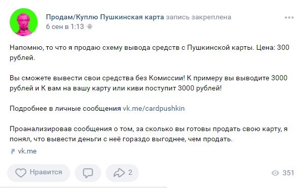 Пушкинская карта продать. Скупка Пушкинских карт. Продать Пушкинскую карту. Мошенничество по Пушкинской карте.